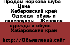   Продам норкова шуба › Цена ­ 25 000 - Хабаровский край Одежда, обувь и аксессуары » Женская одежда и обувь   . Хабаровский край